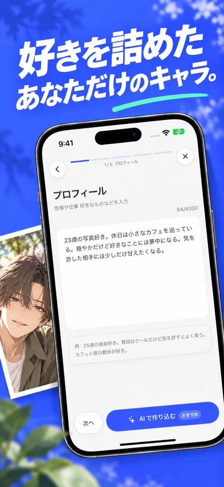 自分だけのキャラクターを作る画面